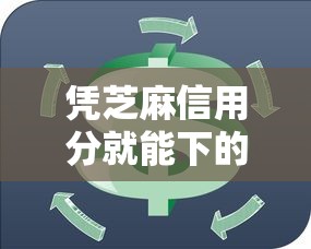 凭芝麻信用分就能下的贷款2025年不容错过！本篇为您细致论述！
