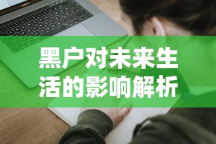 黑户对未来生活的影响解析