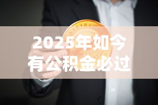 2025年如今有公积金必过的网贷！9月汇聚这5个有公积金必过的借款平台