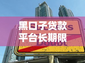 黑口子贷款平台长期限陷阱揭秘
