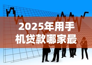 2025年用手机贷款哪家最可靠9月必备高招！顺便介绍5个借款平台最可靠