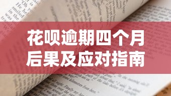 花呗逾期四个月后果及应对指南