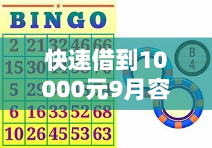 快速借到10000元9月容易过的实际上能选的数量挺多！本文深度解说这五个借款平台！