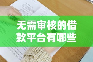无需审核的借款平台有哪些9月已多次验证！为您介绍5个无需审核的网贷口子很多