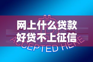 网上什么贷款好贷不上征信9月23日赶紧转发！严选5个网络贷款容易申请的