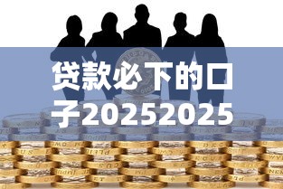 贷款必下的口子20252025年实际办法！顺便严选这5个借款必过的平台2025
