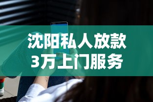沈阳私人放款3万上门服务快速到账