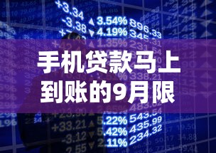 手机贷款马上到账的9月限时福利放送！必备这5个没有信用卡的网贷