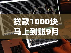 贷款1000块马上到账9月速领额度！顺便推荐5个不查征信软件借款快的平台