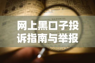 网上黑口子投诉指南与举报流程