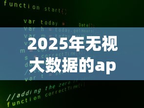 2025年无视大数据的app2025年新口子分享！本文为您隆重归集！