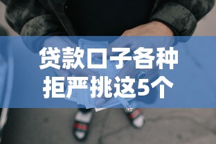贷款口子各种拒严挑这5个！为您汇总两千左右的网贷平台