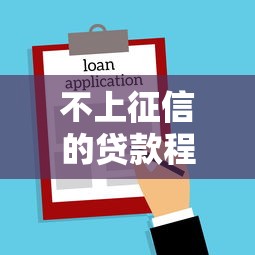 不上征信的贷款程序2025年已测这5个！本文为您全面说明！