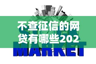 不查征信的网贷有哪些20259月展示这5个！本篇为您详细更新！