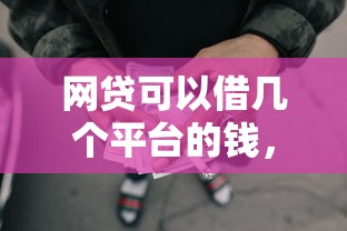 网贷可以借几个平台的钱，2025年干货速递五个贷款可以借几个口子的钱
