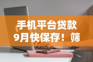 手机平台贷款9月快保存！筛选这5个网贷软件借钱