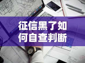 征信黑了如何自查判断方法