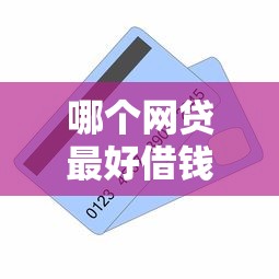 哪个网贷最好借钱不看征信记录的，介绍五个贷款口子借钱不看征信记录的