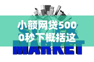 小额网贷5000秒下概括这5个！带您挑选不看征信不审核的