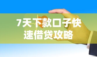 7天下款口子快速借贷攻略