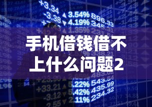 手机借钱借不上什么问题2025年全网疯传！今日梳理五个网贷贷款借不上平台