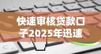 快速审核贷款口子2025年迅速了解！介绍这五个比较好用的网贷借款平台