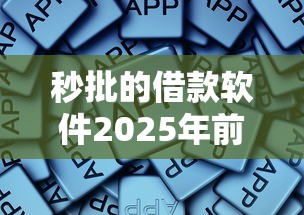 秒批的借款软件2025年前人心得！本篇解析5个网贷利息低好通过好下款