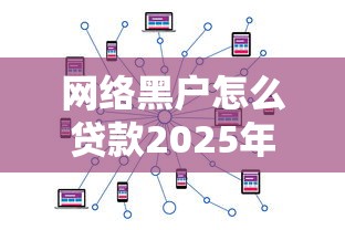 网络黑户怎么贷款2025年清点这5个！本篇为您详细推选！