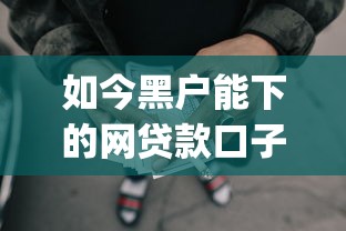 如今黑户能下的网贷款口子！9月关注这5个黑户可借的网贷app有口子