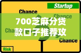 700芝麻分贷款口子推荐攻略