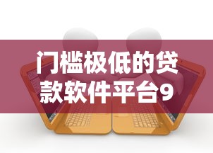 门槛极低的贷款软件平台9月事先知道！深度评点5个借款口子软件很易得