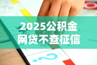 2025公积金网贷不查征信平台推荐