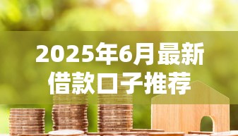 2025年6月最新借款口子推荐