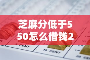 芝麻分低于550怎么借钱2025年抢占有限名额！必选这5个网贷口子低于550难以贷款