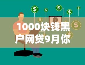 1000块钱黑户网贷9月你投了吗！同时总结这5个呆账黑户申请信用卡
