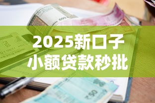 2025新口子小额贷款秒批到账