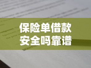 保险单借款安全吗靠谱平台怎么选