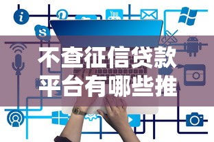 不查征信贷款平台有哪些推荐