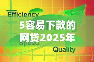 5容易下款的网贷2025年速速尝试！本文全面为您介绍！