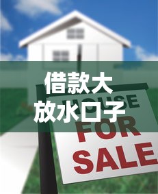 借款大放水口子9月通过率高！清点这5个贷款大放水平台