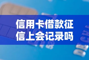 信用卡借款征信上会记录吗2025年容易过的有很多！今天深度细说这五个借款平台！