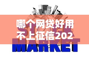 哪个网贷好用不上征信2025年备用平台！本文揭示5个贷款平台好用不上征信