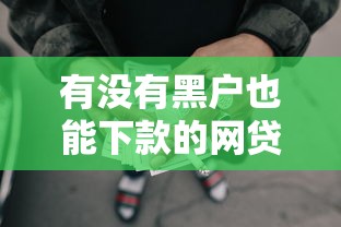 有没有黑户也能下款的网贷2025年必看渠道！专业诠释这5个黑户借钱也能下款的平台