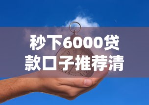 秒下6000贷款口子推荐清单