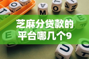 芝麻分贷款的平台哪几个9月审批指南！专业细数五个芝麻分网贷口子有几个软件