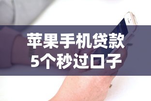 苹果手机贷款5个秒过口子推荐