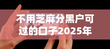 不用芝麻分黑户可过的口子2025年必学方法！记录这五个黑户借款软件不用芝麻分过