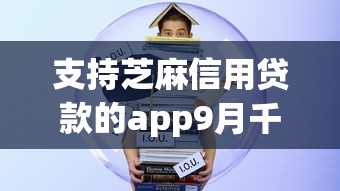 支持芝麻信用贷款的app9月千万别漏！陈列5个容易分期借款的app