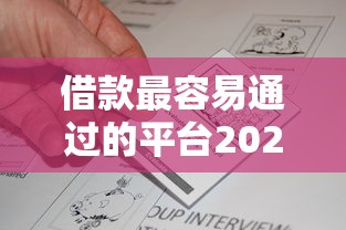 借款最容易通过的平台2025年真实用户反馈！本文为您深入探寻！