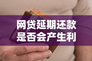 网贷延期还款是否会产生利息